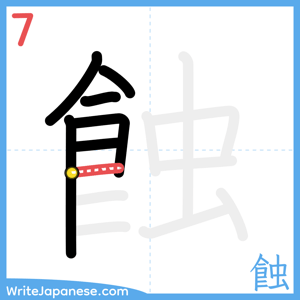How to write "蝕" - stroke 7