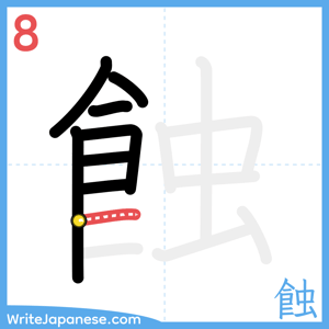How to write "蝕" - stroke 8