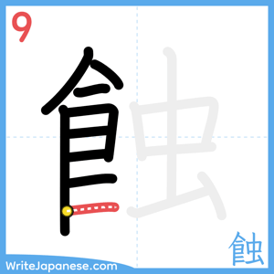 How to write "蝕" - stroke 9