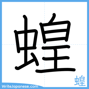 How to write "蝗" - complete stroke order