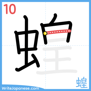 How to write "蝗" - stroke 10