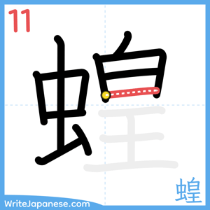 How to write "蝗" - stroke 11