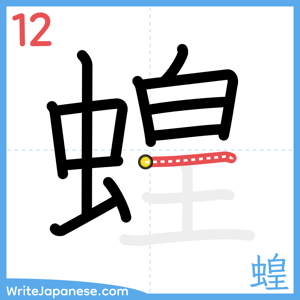 How to write "蝗" - stroke 12