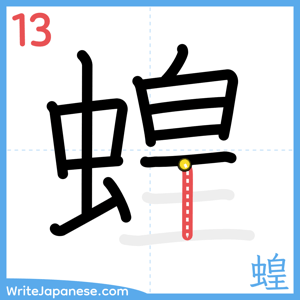 How to write "蝗" - stroke 13
