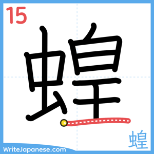 How to write "蝗" - stroke 15