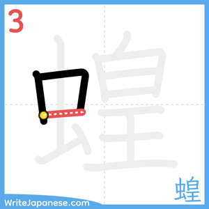 How to write "蝗" - stroke 3