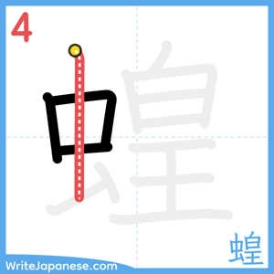 How to write "蝗" - stroke 4