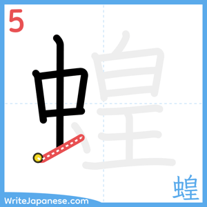 How to write "蝗" - stroke 5