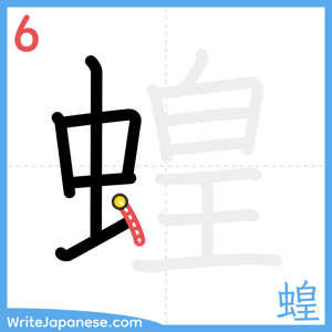 How to write "蝗" - stroke 6