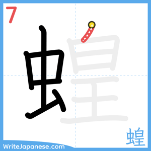 How to write "蝗" - stroke 7