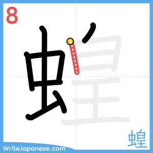 How to write "蝗" - stroke 8