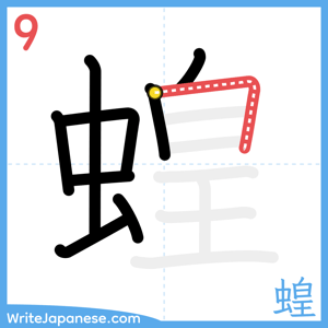 How to write "蝗" - stroke 9