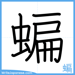 How to write "蝙" - complete stroke order