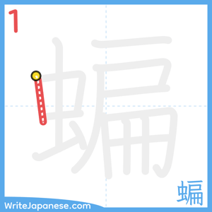 How to write "蝙" - stroke 1