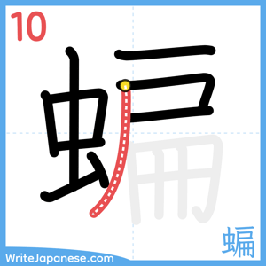 How to write "蝙" - stroke 10