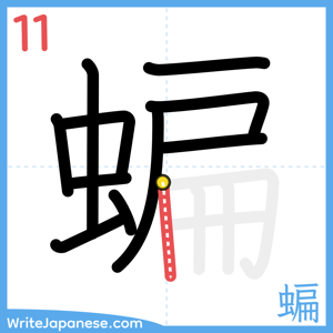 How to write "蝙" - stroke 11