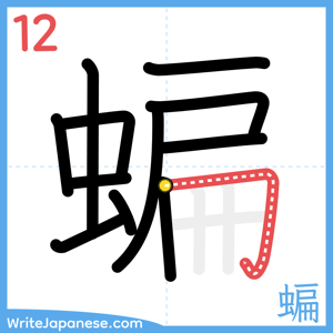 How to write "蝙" - stroke 12