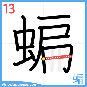 How to write "蝙" - stroke 13