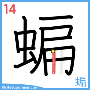How to write "蝙" - stroke 14