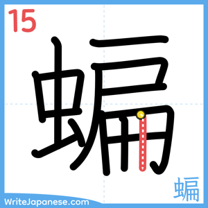 How to write "蝙" - stroke 15