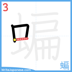 How to write "蝙" - stroke 3