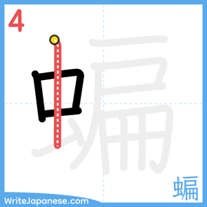 How to write "蝙" - stroke 4