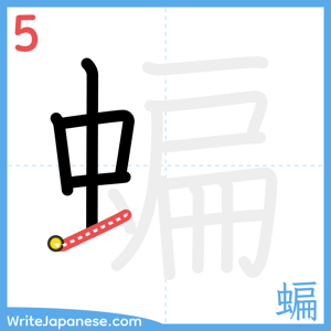 How to write "蝙" - stroke 5