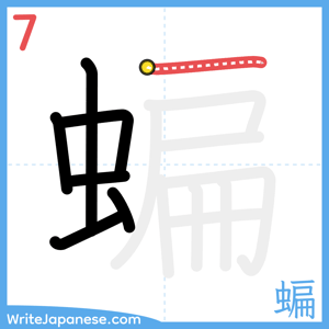 How to write "蝙" - stroke 7