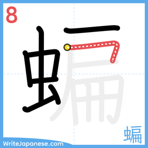 How to write "蝙" - stroke 8