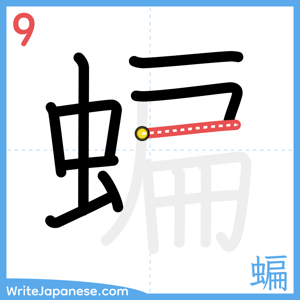 How to write "蝙" - stroke 9