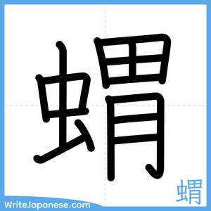 How to write "蝟" - complete stroke order