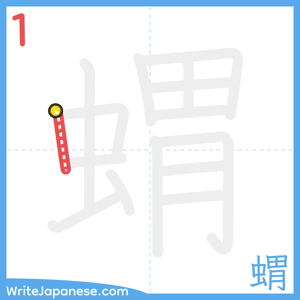 How to write "蝟" - stroke 1