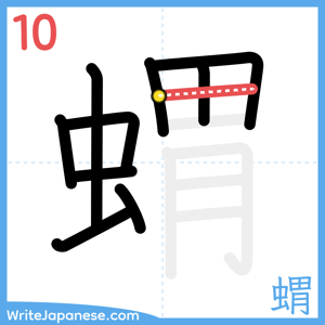 How to write "蝟" - stroke 10