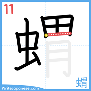 How to write "蝟" - stroke 11
