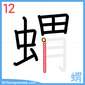 How to write "蝟" - stroke 12