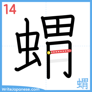 How to write "蝟" - stroke 14