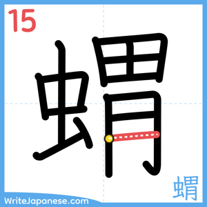 How to write "蝟" - stroke 15