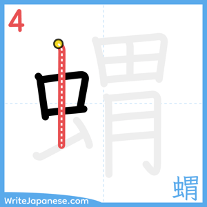 How to write "蝟" - stroke 4