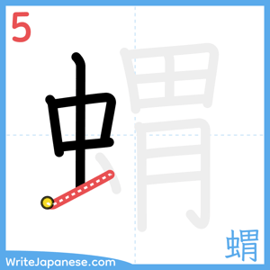 How to write "蝟" - stroke 5