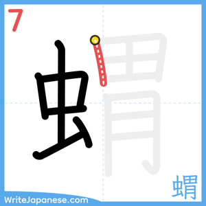 How to write "蝟" - stroke 7