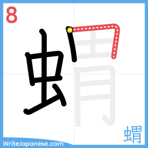 How to write "蝟" - stroke 8