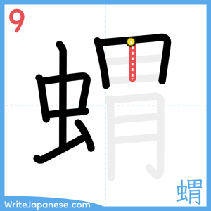 How to write "蝟" - stroke 9