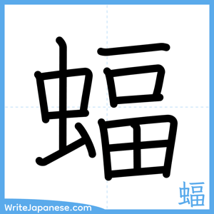 How to write "蝠" - complete stroke order