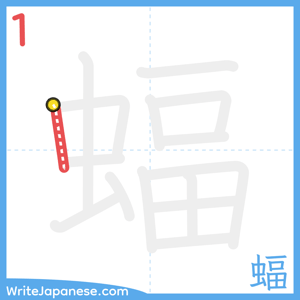 How to write "蝠" - stroke 1