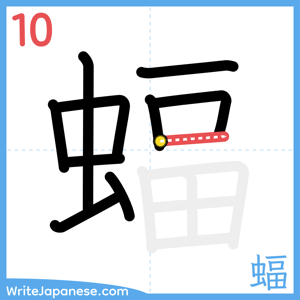 How to write "蝠" - stroke 10