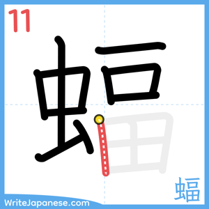 How to write "蝠" - stroke 11