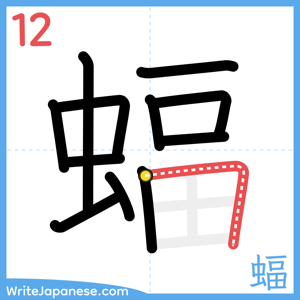 How to write "蝠" - stroke 12