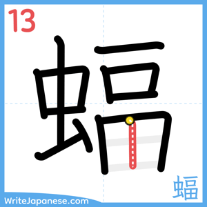 How to write "蝠" - stroke 13