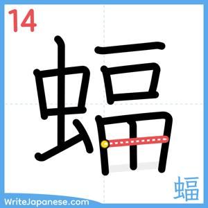 How to write "蝠" - stroke 14