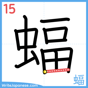 How to write "蝠" - stroke 15
